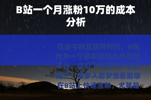 B站一个月涨粉10万的成本分析