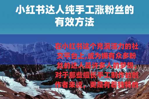 小红书达人纯手工涨粉丝的有效方法