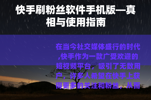 快手刷粉丝软件手机版—真相与使用指南