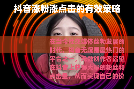 抖音涨粉涨点击的有效策略