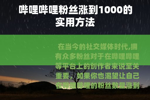 哔哩哔哩粉丝涨到1000的实用方法