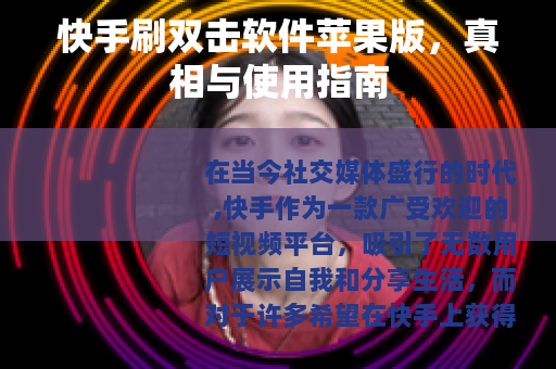 快手刷双击软件苹果版，真相与使用指南