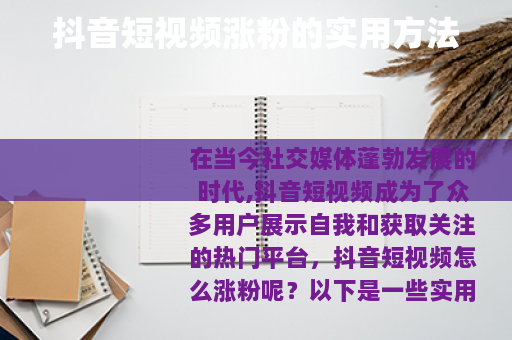 抖音短视频涨粉的实用方法