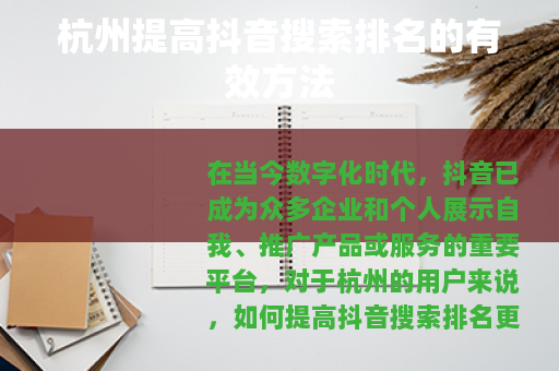 杭州提高抖音搜索排名的有效方法