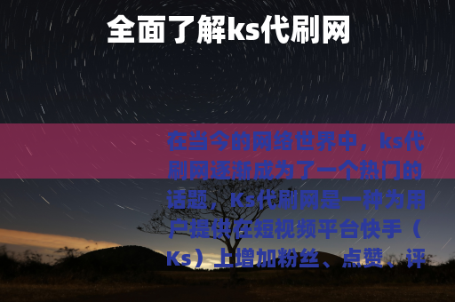 全面了解ks代刷网