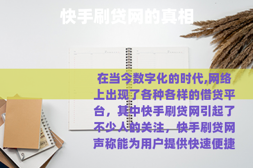 快手刷贷网的真相