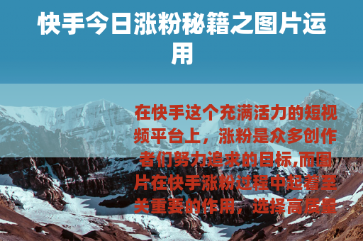 快手今日涨粉秘籍之图片运用