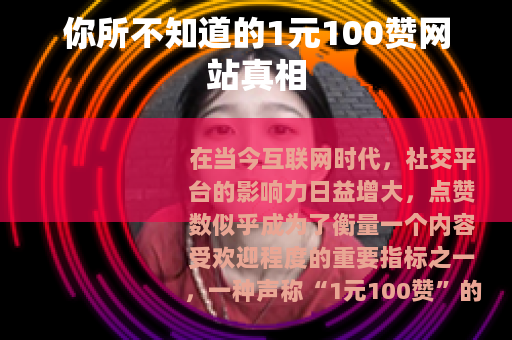 你所不知道的1元100赞网站真相