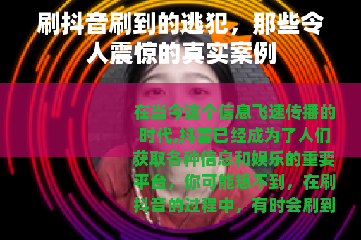 刷抖音刷到的逃犯，那些令人震惊的真实案例