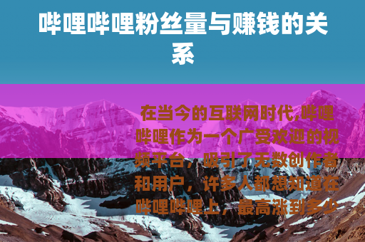 哔哩哔哩粉丝量与赚钱的关系