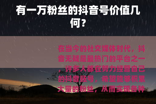 有一万粉丝的抖音号价值几何？