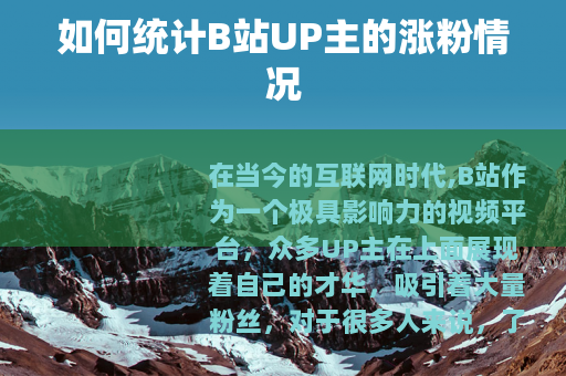 如何统计B站UP主的涨粉情况