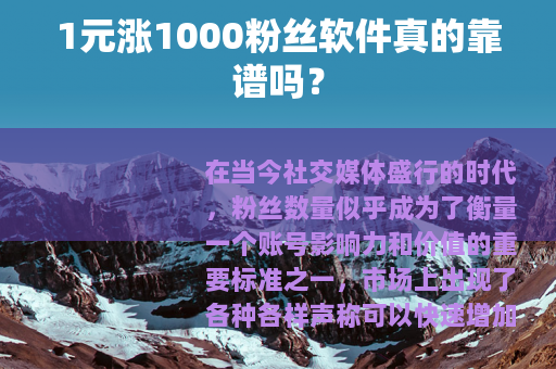 1元涨1000粉丝软件真的靠谱吗？