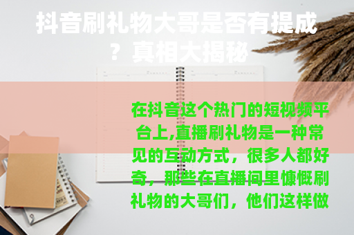 抖音刷礼物大哥是否有提成？真相大揭秘