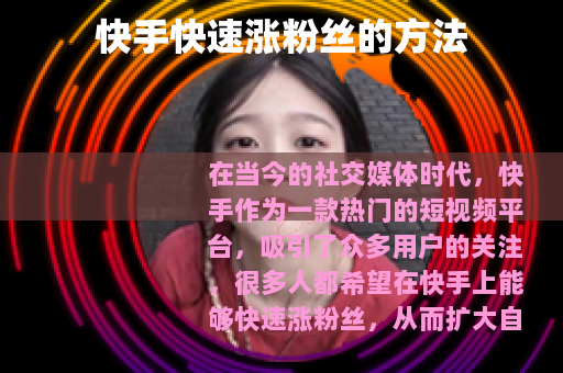 快手快速涨粉丝的方法