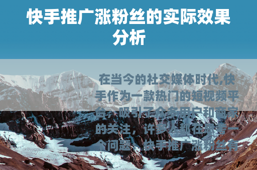 快手推广涨粉丝的实际效果分析
