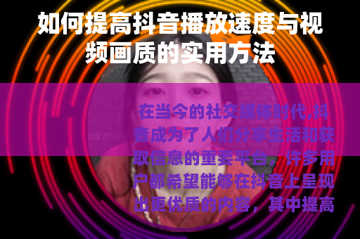如何提高抖音播放速度与视频画质的实用方法