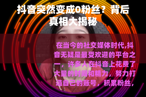 抖音突然变成0粉丝？背后真相大揭秘