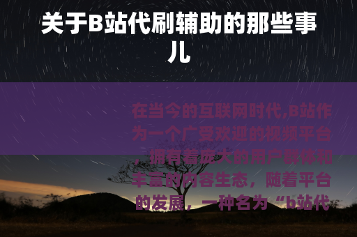 关于B站代刷辅助的那些事儿