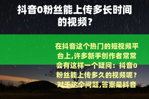 抖音0粉丝能上传多长时间的视频？