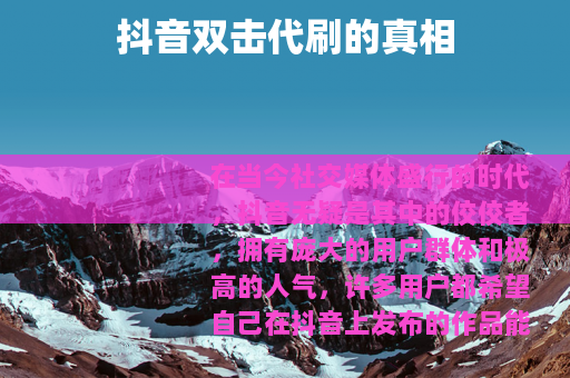 抖音双击代刷的真相