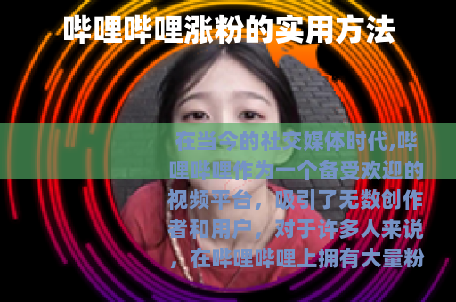 哔哩哔哩涨粉的实用方法