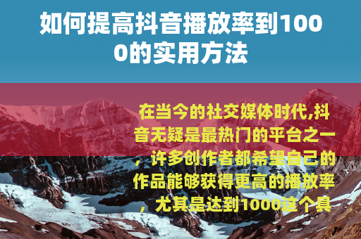如何提高抖音播放率到1000的实用方法