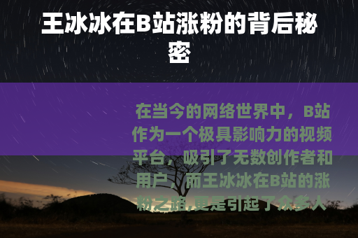 王冰冰在B站涨粉的背后秘密