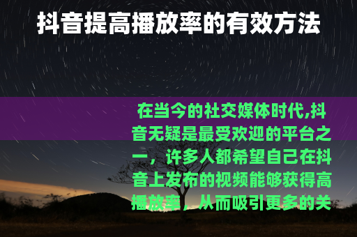 抖音提高播放率的有效方法