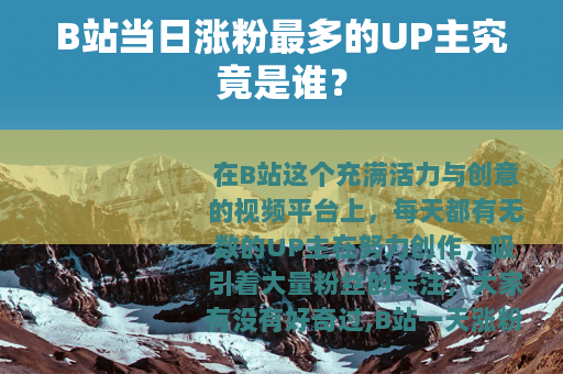 B站当日涨粉最多的UP主究竟是谁？