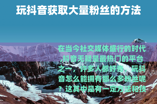玩抖音获取大量粉丝的方法