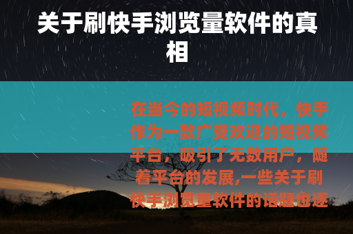 关于刷快手浏览量软件的真相