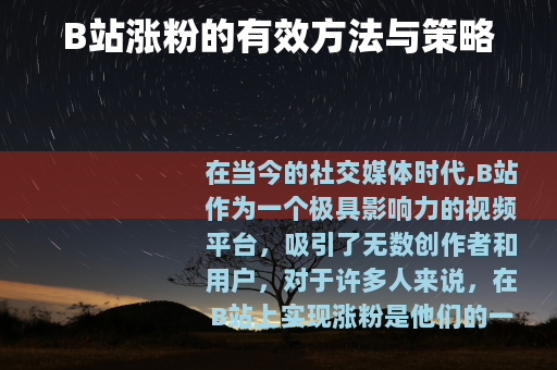 B站涨粉的有效方法与策略