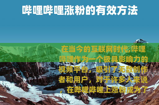 哔哩哔哩涨粉的有效方法