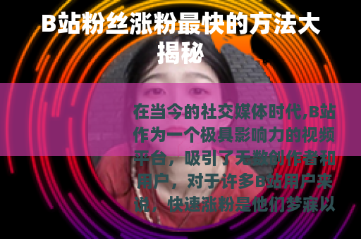 B站粉丝涨粉最快的方法大揭秘