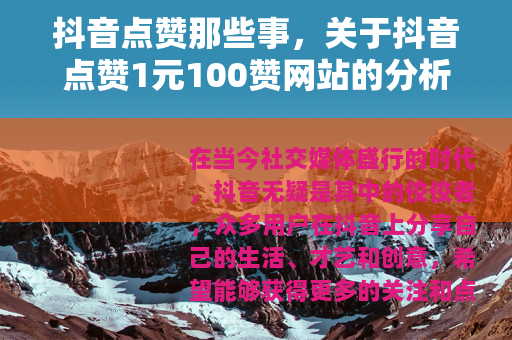 抖音点赞那些事，关于抖音点赞1元100赞网站的分析