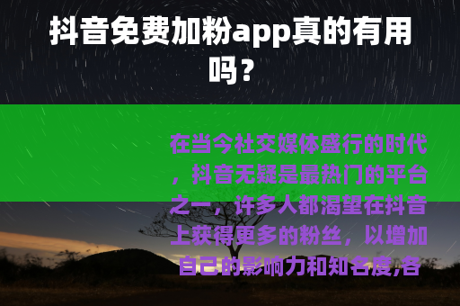 抖音免费加粉app真的有用吗？