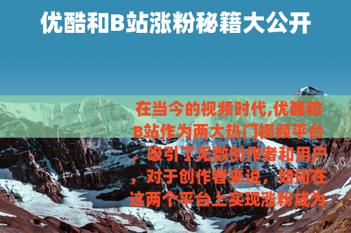 优酷和B站涨粉秘籍大公开