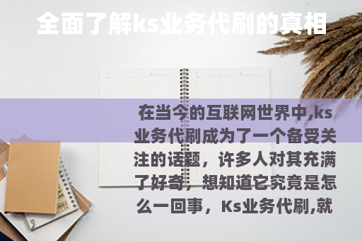 全面了解ks业务代刷的真相