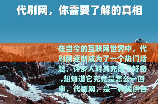 代刷网，你需要了解的真相