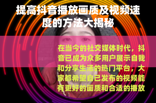 提高抖音播放画质及视频速度的方法大揭秘