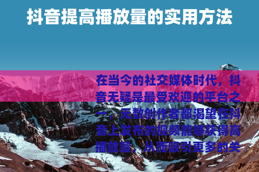 抖音提高播放量的实用方法