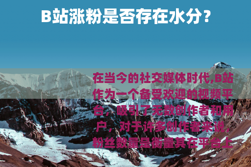 B站涨粉是否存在水分？