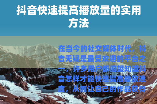 抖音快速提高播放量的实用方法