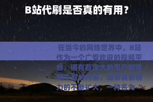 B站代刷是否真的有用？