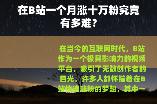 在B站一个月涨十万粉究竟有多难？