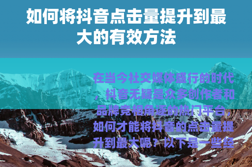 如何将抖音点击量提升到最大的有效方法