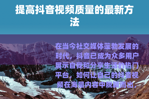 提高抖音视频质量的最新方法