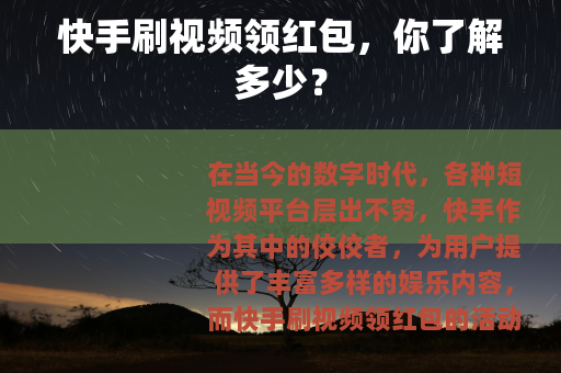 快手刷视频领红包，你了解多少？