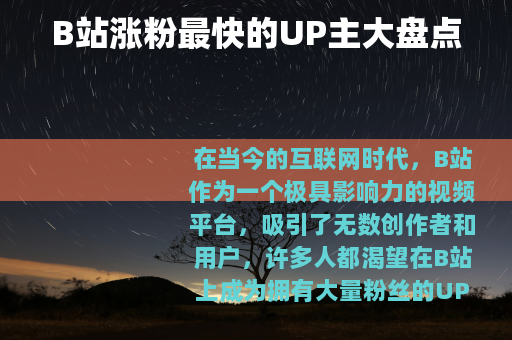 B站涨粉最快的UP主大盘点